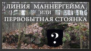 Линия Маннергейма или первобытная стоянка?