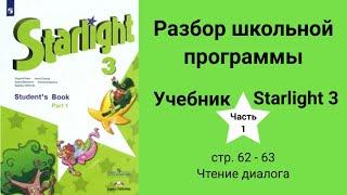 Starlight 3 (Старлайт 3/ City Stars 3), учебник (часть 1), стр. 62-63. Чтение диалога