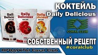 Как приготовить коктейль Дели Делишиос [Daily Delicious] Собственный рецепт