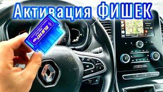 Активация фишек Renault