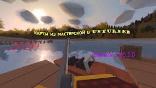 КАК ПОСТАВИТЬ КАРТУ ИЗ МАСТЕРСКОЙ В UNTURNED 2020 ВЕРСИЯ 3.20.7.0