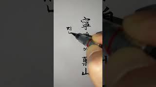 영변에 약산 진달래꽃 [천자문 하늘천] #shorts