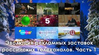 Эволюция рекламных заставок российских телеканалов. Часть 1