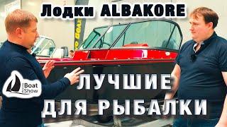 Московское Боут Шоу Алюминиевые лодки ALBAKORE