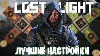 ЛУЧШИЕ НАСТРОЙКИ ДЛЯ ЧИПОВ В ЛОСТ ЛАЙТ | КАКИЕ ЧИПЫ ИСПОЛЬЗОВАТЬ В LOST LIGHT