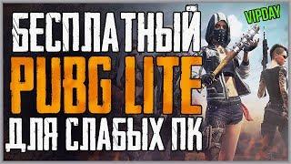  Pubg Lite НА ПК VIPDAY  Скачать бесплатный Пабг лайт для слабых пк! Пубг Лайт в России!