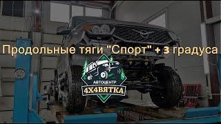 Продольные тяги "Спорт" +3 градуса для УАЗ Патриот 2020 года.