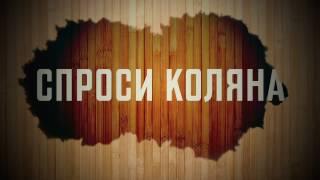 Трейлер канала СПРОСИ КОЛЯНА 2016