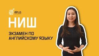 ТЕСТ ПО АНГЛИЙСКОМУ ЯЗЫКУ В НИШ. Как поступить в НИШ? Экзамены в НИШ.