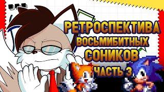 Solareyn's Review - Ретроспектива восьмибитных Соников [Часть 3]