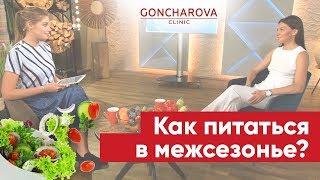  Интервью: Как питаться в межсезонье? Советы диетолога Людмилы Гончаровой