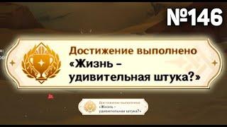 ЖИЗНЬ УДИВИТЕЛЬНАЯ ШТУКА Геншин импакт СЕКРЕТНЫЕ достижения, видео №146 Genshin Impact