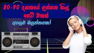 අහන්නම ඕන හිතට වදින පැරණි සිංහල සිංදු ‍| Best Old Sinhala Songs | Vol 4