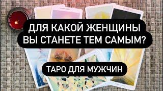 Для какой женщины вы станете тем самым? Таро для мужчин. Таро онлайн.
