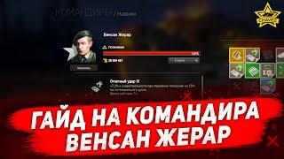 Гайд на командира: Венсан Жерар / Armored Warfare