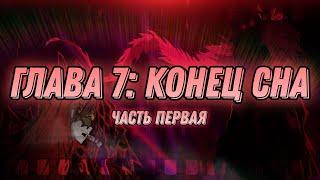 Вечерний Стрим! || Конец Сна: 7-я Глава 1-я Часть || Limbus Company