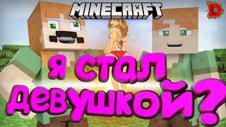 Я девушка??? Minecraft |"Приколы, фейлы" | Багов не нашёл.