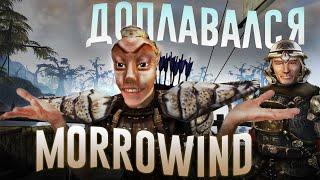 Ща расскажу про Morrowind