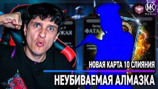 Я ДОКАЧАЛ ДО 10 СЛИЯНИЯ САМОГО НЕУБИВАЕМОГО ПЕРСОНАЖА В Mortal Kombat Mobile