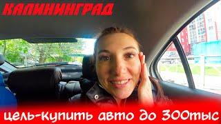 Ищем авто до 300тыс,что выбрать???/Ответы подписчикам/ЖК Город Мастеров - что почем?/Калининград