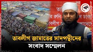 তাবলীগ জামাতের সাদ অনুসারীদের সংবাদ সম্মেলন | Tablighi Jamaat | Saad Supporters | Kalbela