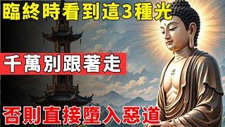 蓮花生大士：臨終時看到這三種光，千萬別跟著走，否則直接墮入惡道#佛光心境#佛陀#佛學#佛教#禪修#佛法智慧#佛教故事#佛教文化