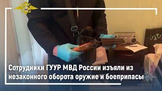 Ирина Волк: Сотрудники ГУУР МВД России изъяли из незаконного оборота оружие и боеприпасы