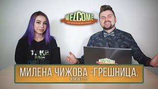 WELCOME: МИЛЕНА ЧИЖОВА - ГРЕШНИЦА. ИЛИ НЕТ???