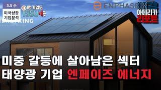 [이런 기업도 ISSUE] 중국의 압도적 점유율인 태양광 이제는 미국이 선두 한다!(ENPH)