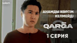 Қарғалардың анасы бар ма? | 1 серия | Сериал «‎QARGA 2»‎ |  КОНКУРС