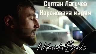 Султан Лагучев - Коронована мадам