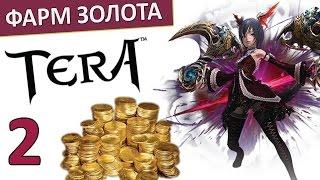 Гайд TERA online (RU) - Gold farm. Заработок золота в Тере (Часть 2)