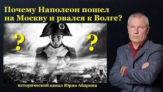 Почему Наполеон пошел на Москву и рвался к Волге?