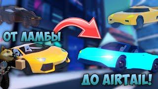 ПУТЬ ОТ ЛАМБЫ ДО AIRTAIL! | ДЖЕЙЛБРЕЙК