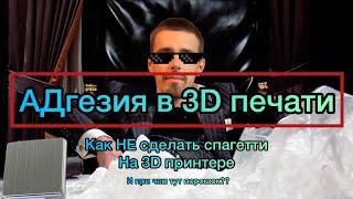 Адгезия в 3D печати | Как НЕ сделать спагетти на 3д принтере | 3DMP