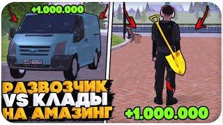 РАЗВОЗЧИК ТОВАРОВ vs ПОИСК КЛАДОВ НА AMAZING ONLINE (GTA CRMP)