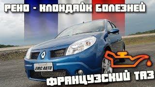 Renault Sandero 2010. Течёт антифриз, горит датчик давления масла. Sandero, Logan, Largus