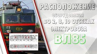 Расположение оборудования на ВЛ85 в 2, 8, 10 отсеках