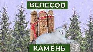 Велесов камень, синь камень и самоеды на канале Фрося, Глаша и Дуняша.