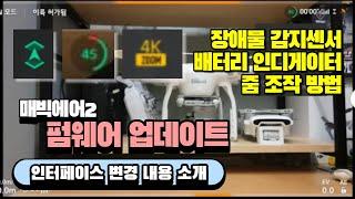 [매빅에어2 드론 정보] 한발 늦은 펌웨어로 바뀐 인터페이스 설명 | Mavic air2 가성비 촬영용 드론