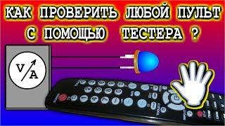 КАК ПРОВЕРИТЬ ЛЮБОЙ ПУЛЬТ С ПОМОЩЬЮ ТЕСТЕРА И СВЕТОДИОДА ?