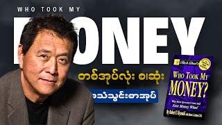 ငါ့ပိုက်ဆံတွေ ဘယ်သူယူသွားတာလဲ || WHO TOOK MY MONEY (Audiobook)