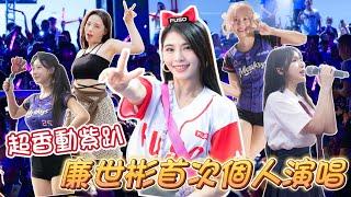 動紫趴《三本柱》廉世彬溫柔開唱！女孩們賣力應援，全場觀眾嗨翻！崔荷潾最棒的生日禮物！叮噹獻唱生日快樂歌！？【陸筱晴】