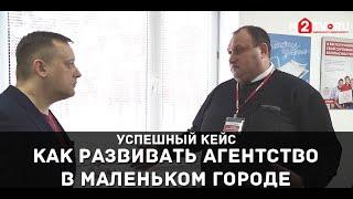 Как создать успешное агентство недвижимости в маленьком городе. Свой путь или франшиза.