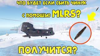 МОЖНО ЛИ СБИТЬ ЧИНУК С ПОМОЩЬЮ MLRS(РСЗО) В RUST/РАСТ?