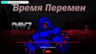 #DayZ Время Перемен PVE MUTANTS 2 ищем предметы для квеста и общаемся