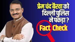 Prem Chand Bairwa | राजस्थान के Deputy CM प्रेम चंद बैरवा के कथित Delhi कांड का Fact Check