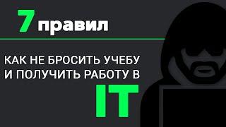 Как не бросить УЧЕБУ и стать ПРОГРАММИСТОМ? 7 ВАЖНЫХ ПРАВИЛ