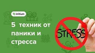 5 эффективных техник от паники и стресса. Рекомендации психолога