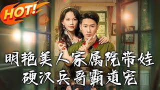 《明艷美人家屬院帶娃，硬漢兵哥霸道寵》第1~83集【高清完结合集】丨穿成惡配帶雙胞胎軍旅逆襲！姜聽瀾憑空間鬥白蓮，與陸知衍建溫室破人販成人生贏家！ #盛世短剧 #短剧 #逆袭 #甜宠 #年代 #穿越